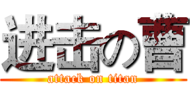 进击の曹 (attack on titan)