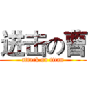 进击の曹 (attack on titan)