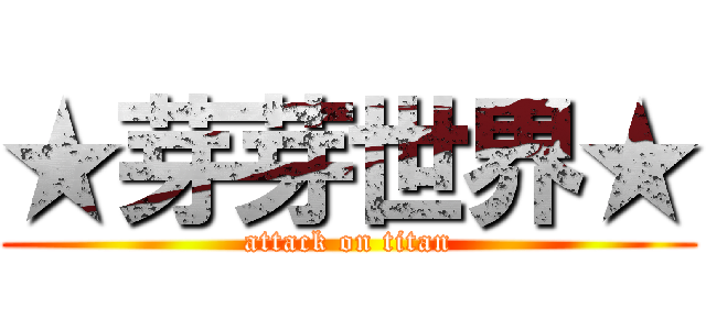 ★芽芽世界★ (attack on titan)