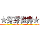 ★芽芽世界★ (attack on titan)