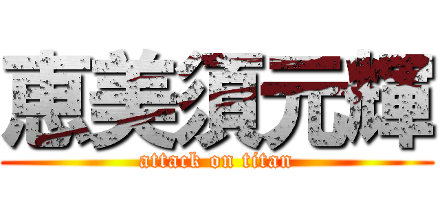 恵美須元輝 (attack on titan)
