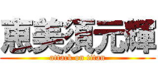 恵美須元輝 (attack on titan)
