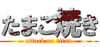 たまご焼き (attack on titan)