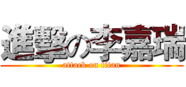 進擊の李嘉瑞 (attack on titan)