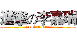 進擊の李嘉瑞 (attack on titan)