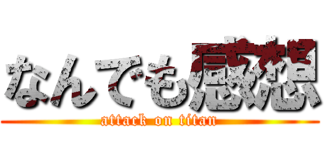 なんでも感想 (attack on titan)