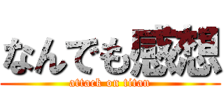 なんでも感想 (attack on titan)