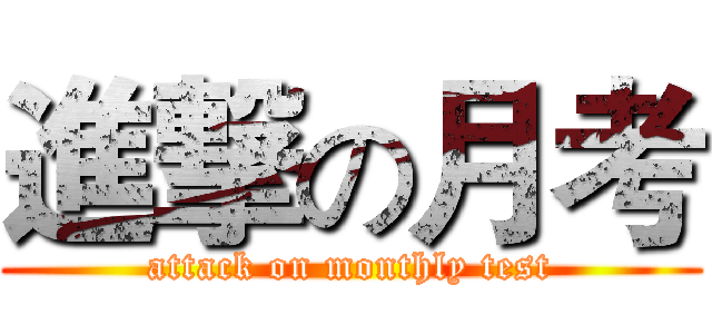 進撃の月考 (attack on monthly test)