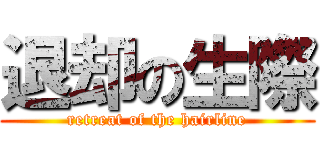 退却の生際 (retreat of the hairline)