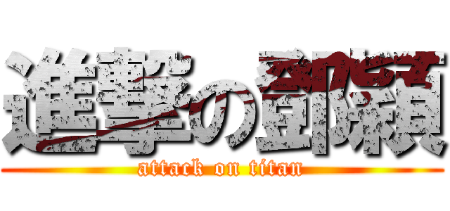 進撃の鄧穎 (attack on titan)