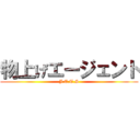 物上げエージェント (J.E.T.S)