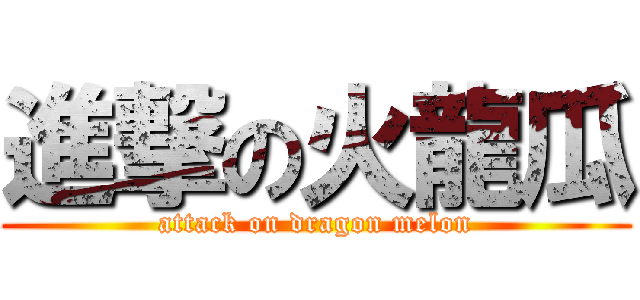 進撃の火龍瓜 (attack on dragon melon)