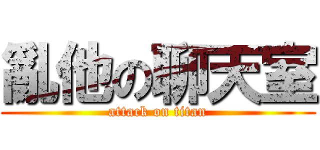 亂他の聊天室 (attack on titan)