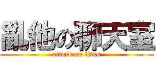 亂他の聊天室 (attack on titan)