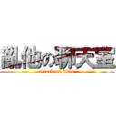 亂他の聊天室 (attack on titan)