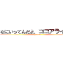 なにいってんだよ、ココアライオン (yju kusai)