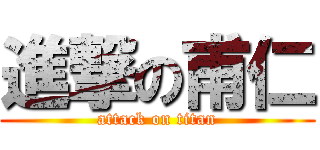 進撃の甫仁 (attack on titan)