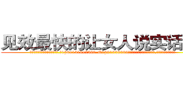 见效最快的让女人说实话的药 (见效最快的让女人说实话的药【电.话156x1318x7580-Q1991936399鑫宏药业】我们做的是长期生意,靠的是老客户长期支持
参考消息网2月20日报道 韩媒称，“剩女多、离婚率高的城市，房价一定会上涨。”这是中国经济学家金岩石2016年12月参加在上海举行的房地产相关论坛时说的话。
)