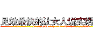 见效最快的让女人说实话的药 (见效最快的让女人说实话的药【电.话156x1318x7580-Q1991936399鑫宏药业】我们做的是长期生意,靠的是老客户长期支持
参考消息网2月20日报道 韩媒称，“剩女多、离婚率高的城市，房价一定会上涨。”这是中国经济学家金岩石2016年12月参加在上海举行的房地产相关论坛时说的话。
)