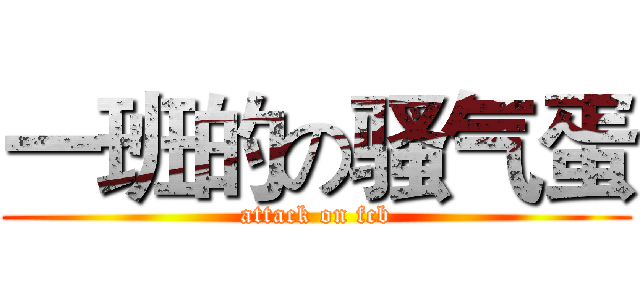 一班的の骚气蛋 (attack on fcb)