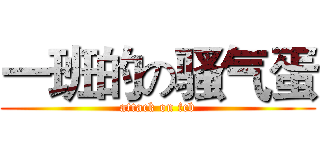 一班的の骚气蛋 (attack on fcb)