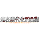 走在現代化的台灣 (attack on Malaysia Chinese people)