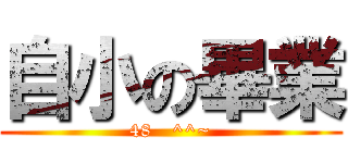 自小の畢業 (48   ^^~)