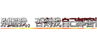 别逼我，否则我自己都害怕 (your wife is mine)