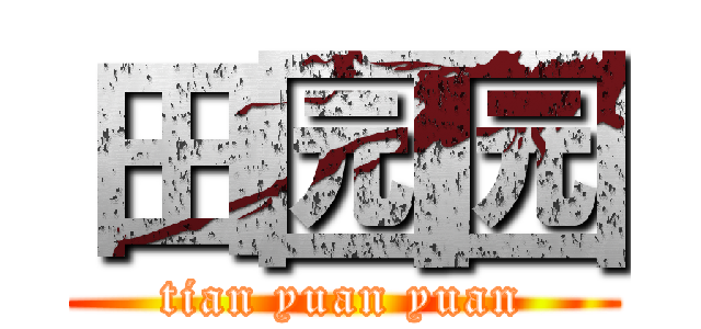 田园园 (tian yuan yuan)