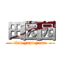 田园园 (tian yuan yuan)