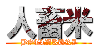 人畜米 (BOTTAKURI)