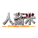 人畜米 (BOTTAKURI)