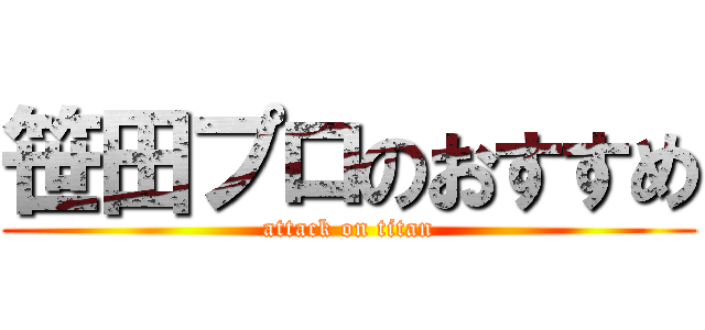 笹田プロのおすすめ (attack on titan)