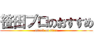 笹田プロのおすすめ (attack on titan)
