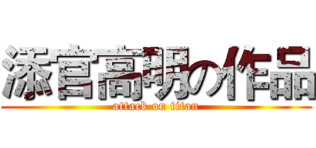 添官高明の作品 (attack on titan)