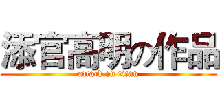 添官高明の作品 (attack on titan)