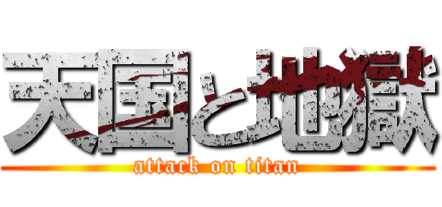 天国と地獄 (attack on titan)