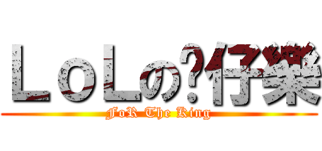 ＬｏＬの貓仔樂 (FoR The King)