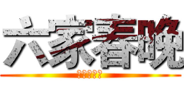 六家春晚 (木棉花之夜)