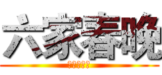 六家春晚 (木棉花之夜)