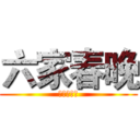六家春晚 (木棉花之夜)