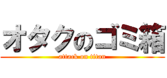 オタクのゴミ箱 (attack on titan)
