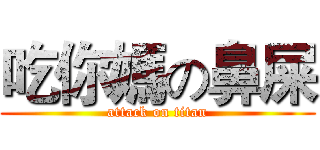 吃你媽の鼻屎 (attack on titan)