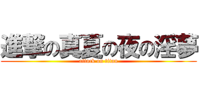 進撃の真夏の夜の淫夢 (attack on titan)