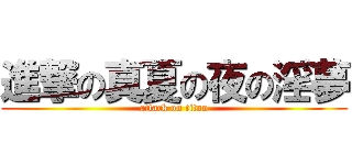 進撃の真夏の夜の淫夢 (attack on titan)