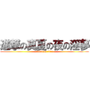 進撃の真夏の夜の淫夢 (attack on titan)