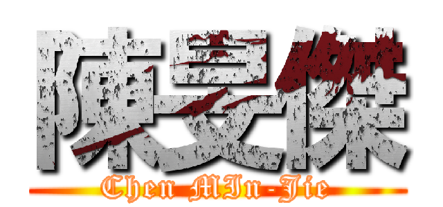 陳旻傑 (Chen MIn-Jie)