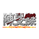 陳旻傑 (Chen MIn-Jie)