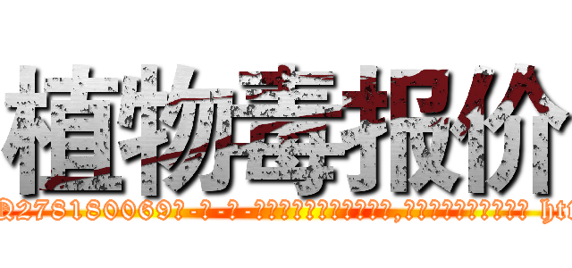 植物毒报价 (植物毒报价【电-186x2687x6963-Q278180069元-吉-药-业】我们做的是长期生意,靠的是老客户长期支持 http://sngk.net/ObXRtW
)