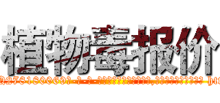 植物毒报价 (植物毒报价【电-186x2687x6963-Q278180069元-吉-药-业】我们做的是长期生意,靠的是老客户长期支持 http://sngk.net/ObXRtW
)